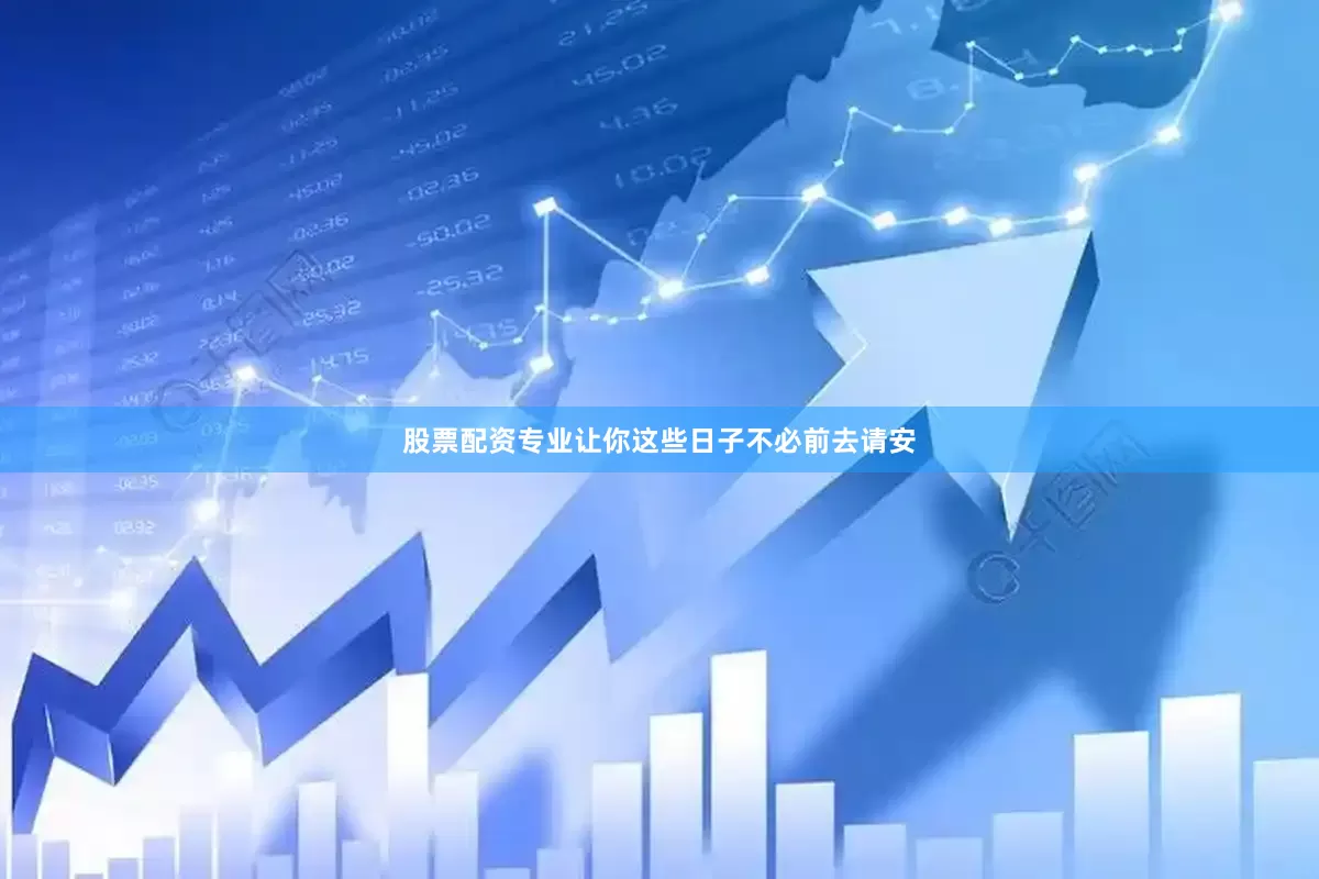 股票配资专业让你这些日子不必前去请安