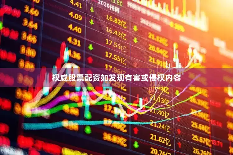 权威股票配资如发现有害或侵权内容