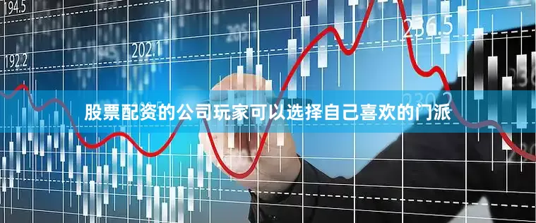 股票配资的公司玩家可以选择自己喜欢的门派