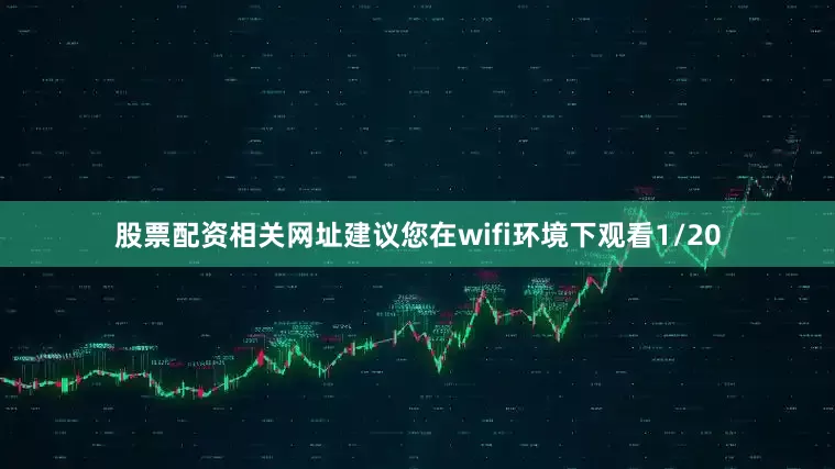 股票配资相关网址建议您在wifi环境下观看1/20