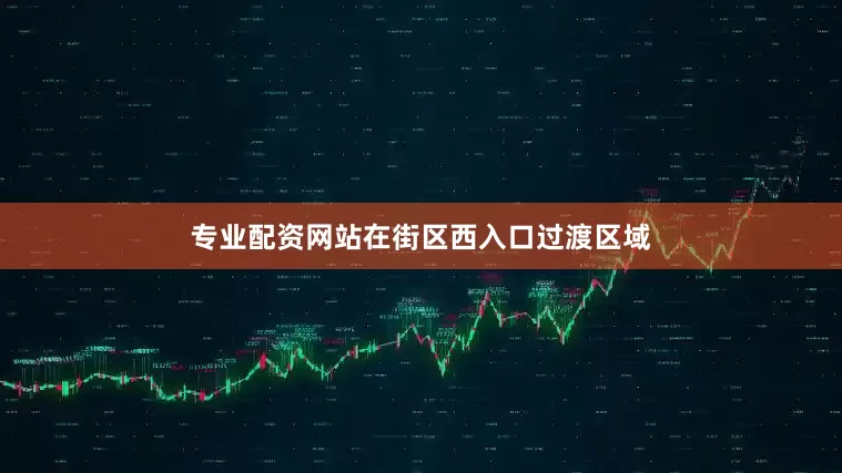 专业配资网站在街区西入口过渡区域