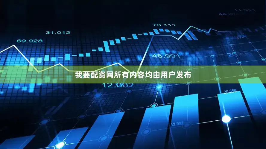 我要配资网所有内容均由用户发布