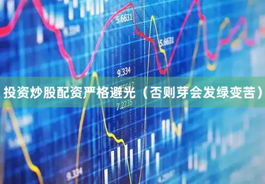 投资炒股配资严格避光（否则芽会发绿变苦）
